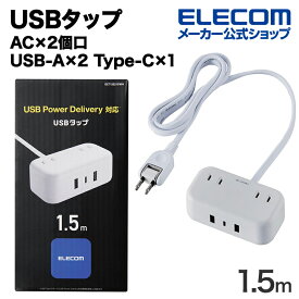 エレコム USBタップ 32W デスクトップ型 Cx1 Ax2 ACx2 ケーブル長 1.5m USB Type-C×1(最大20W) USB-A×2(最大12W) 最大出力32W AC差込口×2 電源タップ 延長ケーブル ホワイト ECT-25215WH
