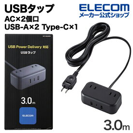 エレコム USBタップ 32W デスクトップ型 Cx1 Ax2 ACx2 ケーブル長 3.0m USB Type-C×1(最大20W) USB-A×2(最大12W) 最大出力32W AC差込口×2 電源タップ 延長ケーブル ブラック ECT-25230BK