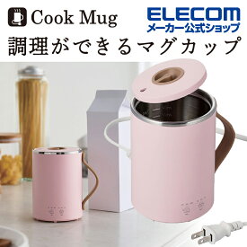 エレコム Cook Mug マグカップ型 電気なべ 350mL クックマグ 湯沸かし 煮込み ケーブル長1.5m ピンク HAC-EP02PN