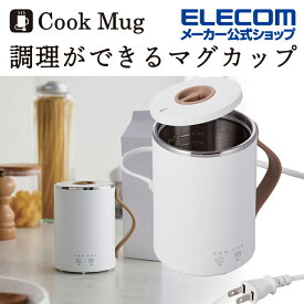 エレコム Cook Mug マグカップ型 電気なべ 350mL クックマグ 湯沸かし 煮込み ケーブル長1.5m ホワイト HAC-EP02WH