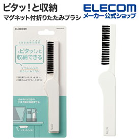 エレコム ピタッと収納 クリーニングブラシ マグネット付 デスクブラシ クリーニング ブラシ デスク ブラシ クリーナー 折りたたみタイプ クールホワイト ELECOM KBR-019WH