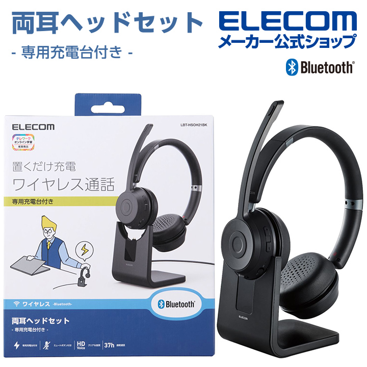 エレコム LBT-HSOH21BK Bluetooth対応ヘッドセット 充電台付 ブラック LBTHSOH21BK