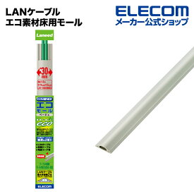 エレコム LANケーブル エコ素材床用モール( 配線カバー 配線モール /ケーブルカバー) LD-GAE1207