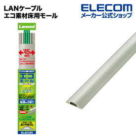 エレコム LANケーブル エコ素材床用モール( 配線カバー 配線モール /ケーブルカバー) LD-GAE1307