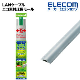 エレコム LANケーブル エコ素材床用モール( 配線カバー 配線モール /ケーブルカバー) LD-GAE1307/LG