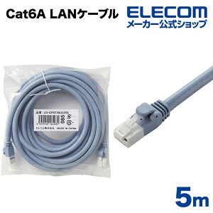 エレコム Cat6a対応 LANケーブル PoE対応 ランケーブル インターネットケーブル ケーブル cat6 A対応 EU RoHS指令準拠 爪折れ防止 簡易パッケージ仕様 5m ELECOM LD-GPAT/BU5/RS