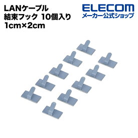 エレコム LANケーブル ケーブル結束フック 10個入り 1cm×2cm LD-US10
