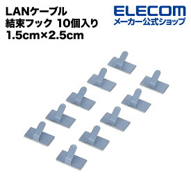 エレコム LANケーブル ケーブル結束フック 10個入り 1.5cm×2.5cm LD-US15