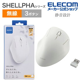 エレコム ワイヤレス マウス 無線 2.4GHz 静音 3ボタン SHELLPHA 抗菌 仕様 静音設計 電池式 ホワイト M-SH10DBSKWH