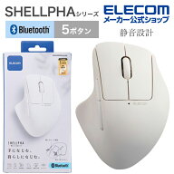 【お買い物マラソン 連動ポイントアップ】エレコム ワイヤレスマウス SHELLPHA Bluetooth 静音 抗菌 5ボ…