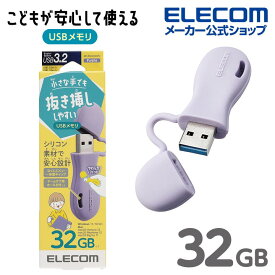 エレコム USBメモリー 子ども 専用 一体型 キャップ式 USBメモリ キャップ USB3.2(Gen1)対応 キッズ 子供 こども 32GB Windows11 対応 パープル MF-JRU3032GPU