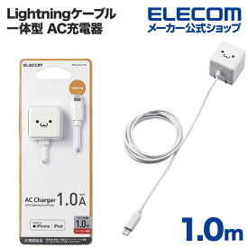 エレコム Lightning AC充電器 5W Lightningケーブル 一体型 AC充電器 ライトニングケーブル 1.0A出力 ケーブル 一体 1.0m ホワイトフェイス MPA-ACL01WF
