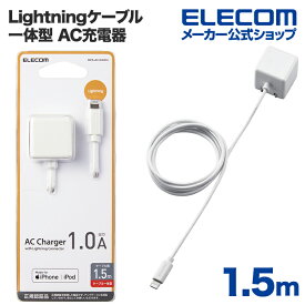 エレコム Lightning AC充電器 5W Lightningケーブル 一体型 AC充電器 ライトニングケーブル 1.0A出力 ケーブル 一体 1.5m ホワイト MPA-ACL02WH