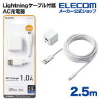 エレコム Lightning AC充電器 5W Lightningケーブル 付属 AC充電器 ライトニングケーブル 1.0A出力 ケーブル 同梱 2.5m ホワイト MPA-ACL06WH