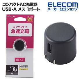 エレコム スマートフォン ・ タブレット 用 AC充電器 コンパクト AC 充電器 1.8A Aポート×1 USB-A メス 1ポート 1.8A出力 ブラック MPA-ACU08BK
