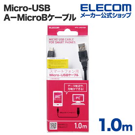 エレコム Micro-USB(A−MicroB)ケーブル MPA-AMB10BK