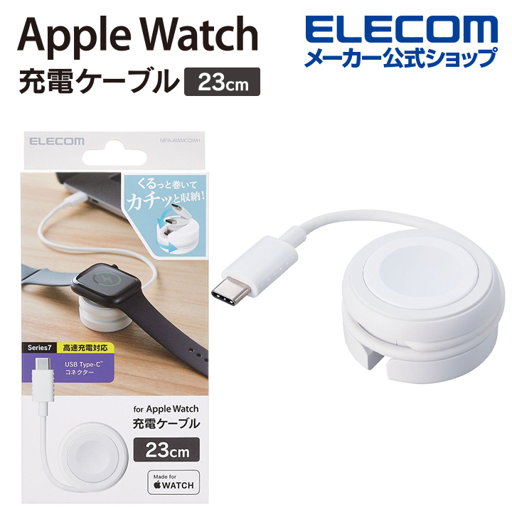 エレコム Apple Watch 磁気充電ケーブル 高速充電巻き取りタイプ USB Type-C アップルウォッチ磁気 充電 ケーブル 高速充電対応 ホワイト MPA-AWMCQWH