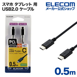 エレコム スマホ タブレット 用 USB2.0 ケーブル ( TypeC - C ) USB Power Delivery対応 USBケーブル タイプc ケーブル 急速充電 USB Power Delivery対応 認証品 0.5m 50cm ブラック ELECOM MPA-CC05PNBK