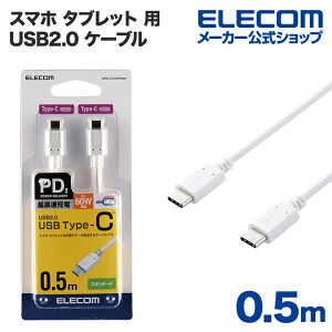 エレコム スマホ タブレット 用 USB2.0 ケーブル ( TypeC - C ) USB Power Delivery対応 USBケーブル タイプc ケーブル 急速充電 USB Power Delivery対応 認証品 0.5m 50cm ホワイト ELECOM MPA-CC05PNWH