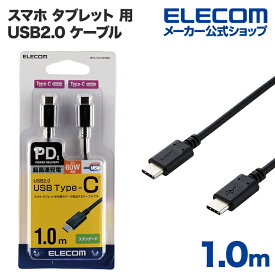 エレコム スマホ タブレット 用 USB2.0 ケーブル （ TypeC - C ） USB Power Delivery対応 USBケーブル タイプc ケーブル 急速充電 USB Power Delivery対応 認証品 1m ブラック MPA-CC10PNBK