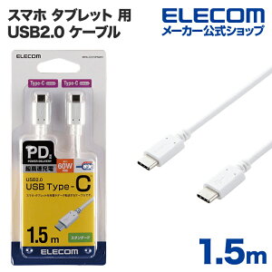 エレコム スマホ タブレット 用 USB2.0 ケーブル ( TypeC - C ) USB Power Delivery対応 USBケーブル タイプc ケーブル 急速充電 USB Power Delivery対応 認証品 1.5m ホワイト ELECOM MPA-CC15PNWH