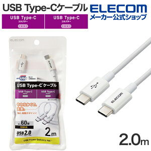 �G���R�� USB-C to USB Type-C�P�[�u�� 2.0m ���炩 USB Type-C �P�[�u�� �F�ؕi �^�C�vC - �^�C�vC �ϋv USB Power Delivery�Ή� 2m �z���C�g ELECOM MPA-CCYS20NWH