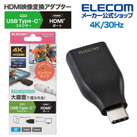 エレコム 映像 変換アダプタ TypeC to HDMI 直挿し コンパクト 30Hz 変換アダプター タイプC ブラック MPA-CHDMIADBK