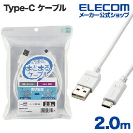 エレコム Type-C-A まとまるUSB Type-C ( USB-C ) ケーブル USB パワーデリバリー非対応 2m USB-Cケーブル USB(A-C) 認証品 まとまるケーブル 形状記憶 抗菌 ホワイト MPA-MAC20NWH