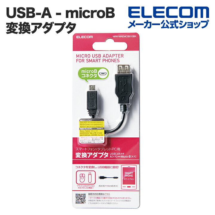 【返品送料無料】 エレコム スマートフォンタブレット PC 用 変換アダプタ USBコネクタAメス MicroBオス
