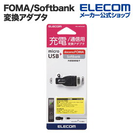 エレコム microB-FOMA/Softbank変換アダプタ MPA-MBFSADBK