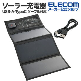エレコム 21W モバイル ソーラー充電器 ソーラー パネル ソーラー チャージャー 最大出力3A USB-A メス 1ポートTypeC メス 1ポート スタンド付き 災害用 防災 USB-A-TypeC ケーブル付属 LED デジタル電流計 付き ブラック ELECOM MPA-S03BK