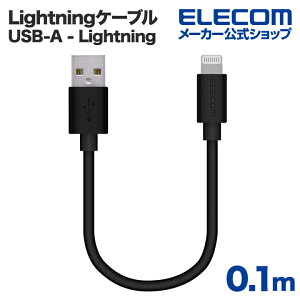 エレコム Lightningケーブル スタンダード Lightning ライトニング iPhone iPod iPad 充電 データ通信 アイフォン アイパッド アイポッド 0.1m ブラック ELECOM MPA-UAL01BK