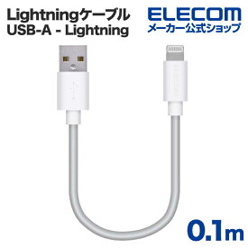 エレコム Lightningケーブル スタンダード Lightning ライトニング iPhone iPod iPad 充電 データ通信 アイフォン アイパッド アイポッド 0.1m ホワイト MPA-UAL01WH
