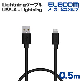 エレコム Lightningケーブル スタンダード Lightning ライトニング iPhone iPod iPad 充電 データ通信 アイフォン アイパッド アイポッド 0.5m ブラック MPA-UAL05BK