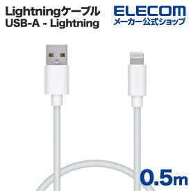 エレコム Lightningケーブル スタンダード Lightning ライトニング iPhone iPod iPad 充電 データ通信 アイフォン アイパッド アイポッド 0.5m ホワイト MPA-UAL05WH