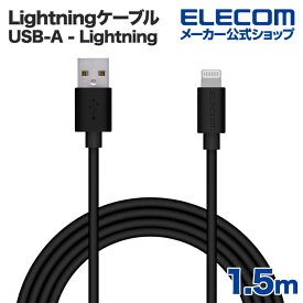 エレコム Lightningケーブル スタンダード Lightning ライトニング iPhone iPod iPad 充電 データ通信 アイフォン アイパッド アイポッド 1.5m ブラック MPA-UAL15BK