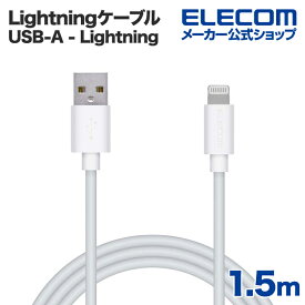 エレコム Lightningケーブル スタンダード Lightning ライトニング iPhone iPod iPad 充電 データ通信 アイフォン アイパッド アイポッド 1.5m ホワイト MPA-UAL15WH