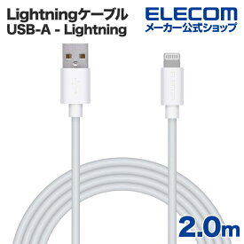 エレコム Lightningケーブル スタンダード Lightning ライトニング iPhone iPod iPad 充電 データ通信 アイフォン アイパッド アイポッド 2.0m ホワイト MPA-UAL20WH