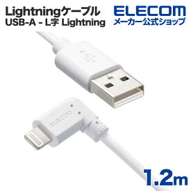 エレコム USB-A to Lightningケーブル L型スタンダードLightningケーブル ライトニングケーブル L字コネクタ 抗菌 1.2m ホワイト MPA-UALL12WH
