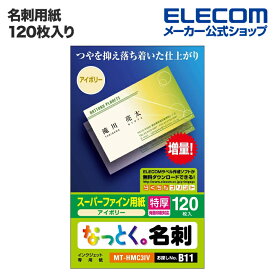 エレコム 名刺用紙 なっとく名刺 カット不要 両面マット調 特厚口 アイボリー 120枚 MT-HMC3IV