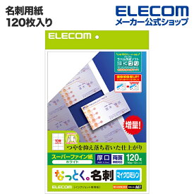 エレコム 名刺用紙 なっとく名刺 120枚 厚口 塗工紙 ホワイト MT-HMN2WN