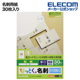 エレコム 名刺用紙 なっとく名刺 和柄 しろ 厚口 30枚 (A4 3シート) MT-WMN1SI