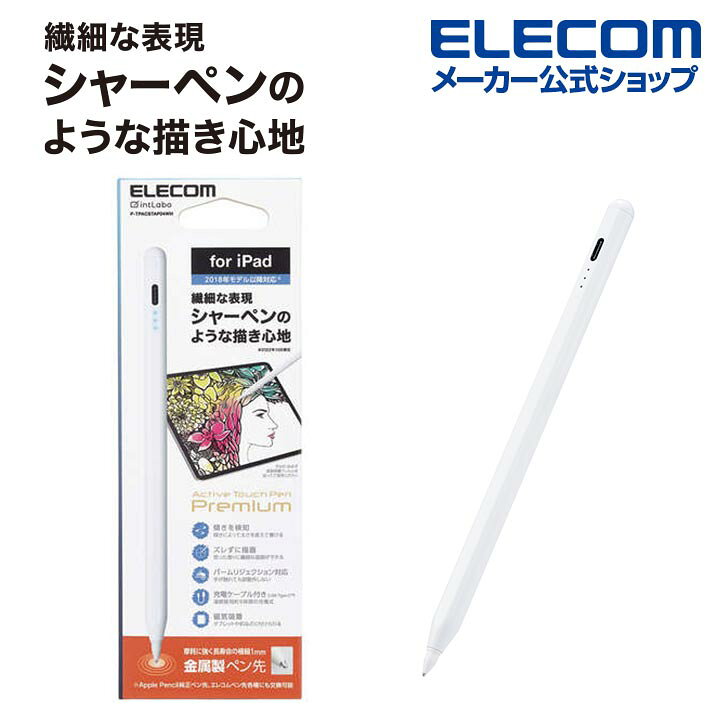 エレコム iPad 用 タッチペン 充電式 スタイラス アイパッド パームリジェクション対応 傾き検知対応 磁気吸着 USB-C充電 金属ペン先 ホワイト ELECOM P-TPACSTAP04WH エレコムダイレクトショップ