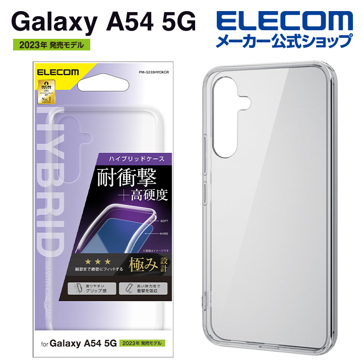 エレコム Galaxy A54 5G SC-53D SCG21 用 ハイブリッドケース 極み ハイブリッド ケース カバー クリア PM-G233HVCKCR