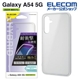 エレコム Galaxy A54 5G ( SC-53D SCG21 ) 用 ハイブリッドケース 極み シルキークリア ギャラクシー GalaxyA54 5G カバー ケース PM-G233HVCKMCR