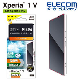エレコム Xperia 1 V( SO-51D SOG10 ) 用 フイルム 指紋防止 高透明 Xperia1 V エクスペリア ワン 液晶 保護フィルム フィルム PM-X231FLFG