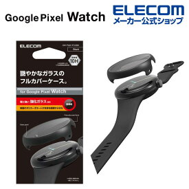 エレコム Google Pixel Watch 用 フルカバーケース　プレミアムガラス　高透明 Google Pixel Watch フルカバーケース ガラス ブラック SW-PI221FCGBK