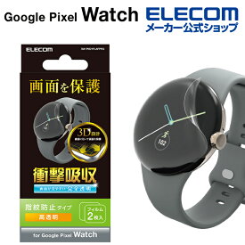 エレコム Google Pixel Watch 2/Google Pixel Watch 用 TPUフィルム 衝撃吸収 指紋防止 高透明 グーグル ピクセル ウォッチ 液晶 保護フィルム フルラウンド SW-PI221FLAFPRG