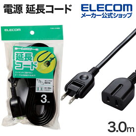 エレコム 電源タップ 3m 1個口 電源 延長コード スタンダード ホコリ防止シャッター 付 2ピンプラグ コンセント 3ピンプラグ 対応 ブラック T-X01-2130BK