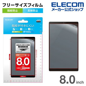 エレコム タブレット 用 汎用フィルム 8inch 指紋防止 反射防止 液晶 保護フィルム TB-080FLF